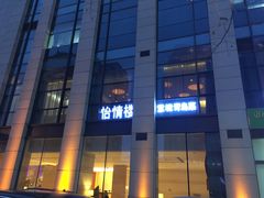 -怡情荟•海鲜青岛菜(五四广场旗舰店)