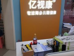 -亿视康青少儿眼镜(五官科店)