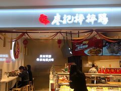 门面-廖记棒棒鸡(金光华广场店)