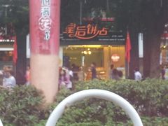 门面-皇后饼店(财富广场店)