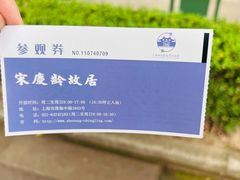 -上海宋庆龄故居纪念馆