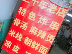 -二钢串叔麻辣烫(华龙大厦店)