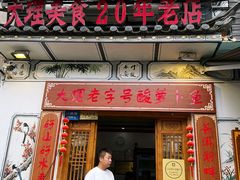 -大理.老字号渝记酸萝卜乌鱼(古城总店)