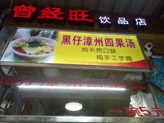 门面-忆夏爽黑仔漳州四果汤(顶澳仔猫街店)