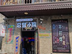 -中华巴洛克风情街