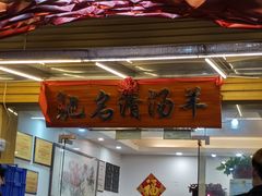 门面-光明清汤羊(宝业路店)