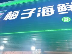 -梅子大排档