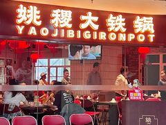 -姚稷大铁锅(龙之梦店)