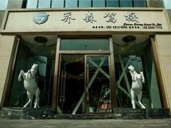 -乔森驾校(杨家坪总校)