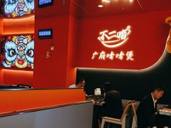 -不二啫·广府啫啫煲(江燕路万科里店)