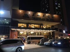 -燕山大酒店