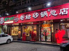 -老姑砂锅·烧烤天津菜(体北道店)