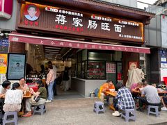 -蒋家肠旺面馆老店(合群路店)