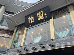 -怡园饭店-餐厅(四望亭店)