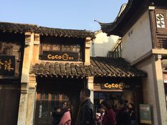 -CoCo都可(惠山古镇店)