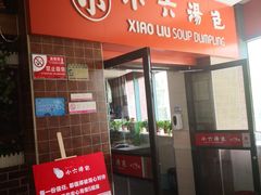 门面-小六汤包砂煲菜(文景路店)