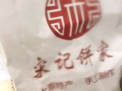 -宋记饼家(石门二路店)