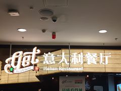-get pizza意大利餐厅(凯德MALL店)