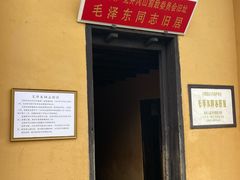 -毛泽东同志旧居
