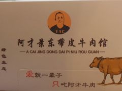 -阿才景东带皮牛肉馆(茶林苑店)