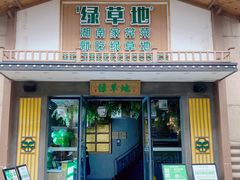 门面-绿草地·湘菜(喜盈门店)