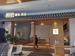 门面-湘拾(壹方北馆店)