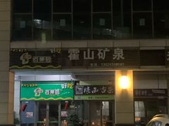 门面-百果园(深圳市悠山美地店)