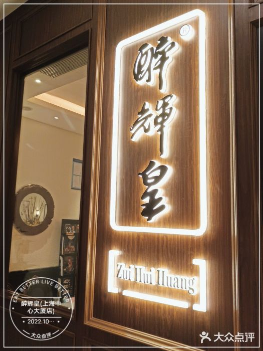 醉辉皇上海之巅(上海中心大厦店)门面图片