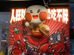 -旺小胖小龙虾