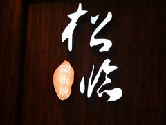 -松临·铁板烧&Omakase(神农店)