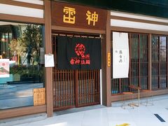 -雷神拉面(财富中心玉米楼店)
