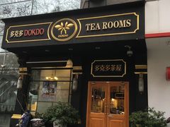 门面-多克多蒸气茶DOKDO(鼓楼绿地店)