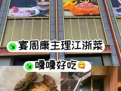 -宴周康·精致江浙菜(周浦店)