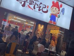 门面-寻虾记(小寨店)
