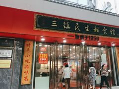 -三镇民生甜食馆(胜利街总店)