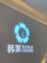 -韩莱科技美肤连锁