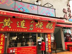 门面-黄连大头华烧鹅店(大良店)