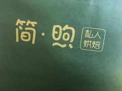 -简·煦蛋糕定制(下沙店)