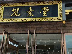 -冠素堂观音饼(朱家尖码头店)