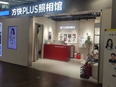-方快PLUS照相馆(大上海时代广场店)