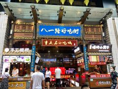 -八一路好吃街(雨田商务大厦店)