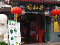 门面-同和居(什刹海店)