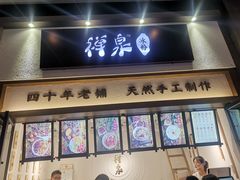 门面-禅泉冰粉(24城店)