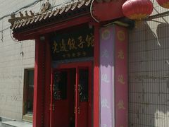 门面-老边饺子馆(东单店)