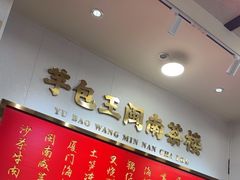 -芋包王闽南茶楼(八市店)