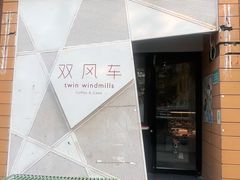 -双风车咖啡馆 Twin Windmills(六道口店)