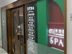 店门-泰乐道·SPA·按摩·足道(坡子街店)