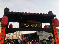 -暖泉古镇