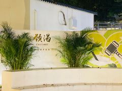 门面-颈渴