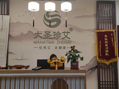 -大圣珍艾专业艾灸(万江0769店)